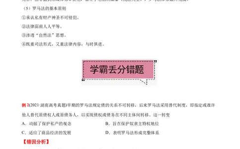 考点06罗马法-备战2022年高考历史学霸纠错_07高考历史_2024年新高考资料_1.2024一轮复习_赠备战2022年高考历史学霸纠错