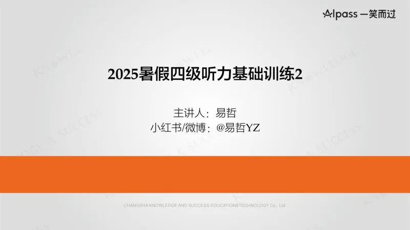 四级听力基础训练2_最新更新，视频都在这_2026、6月四级速转存易和谐_0、2025年12月四级_04.笑过四级全程班周思成_00.讲义_暑假训练营