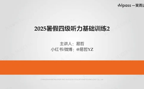 四级听力基础训练2_最新更新，视频都在这_2026、6月四级速转存易和谐_0、2025年12月四级_04.笑过四级全程班周思成_00.讲义_暑假训练营