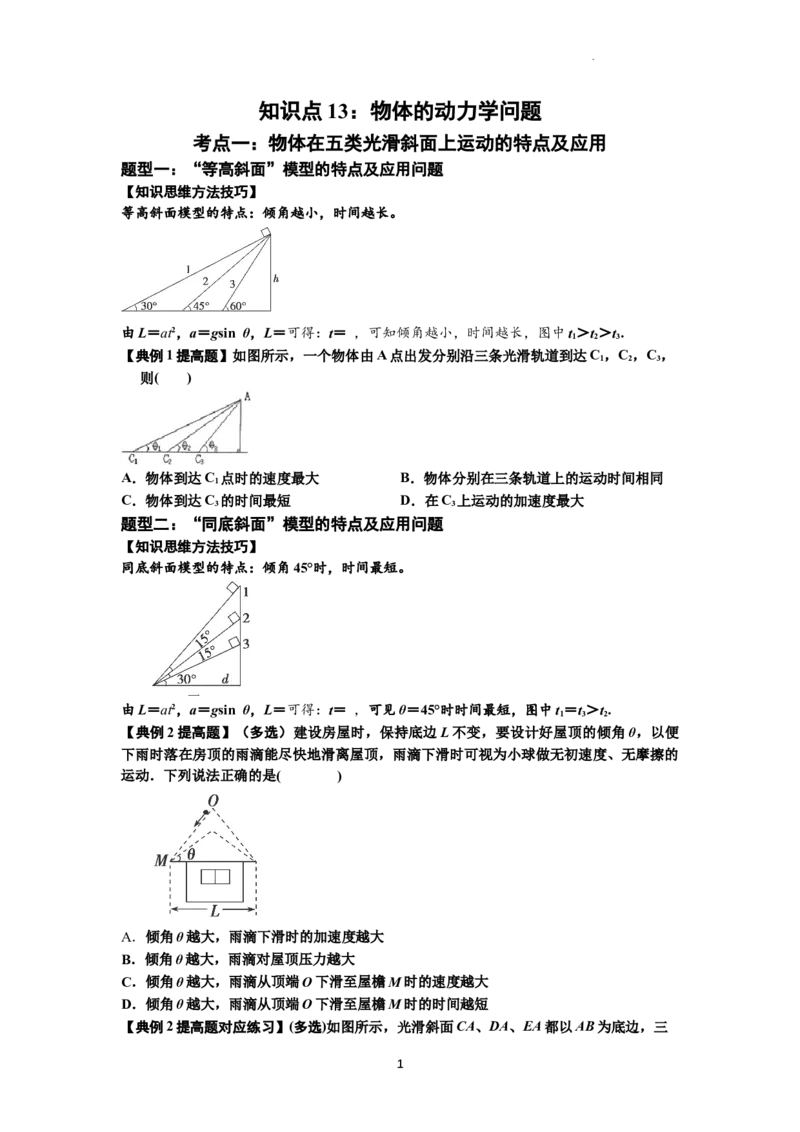 知识点13：单个物体模型的动力学问题（提高原卷版）_04高考物理_新高考复习资料_2024新高考复习资料_一轮复习资料_提高版2024届高考物理一轮复习讲义及对应练习
