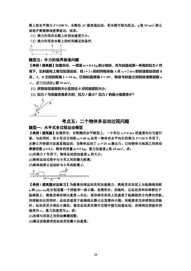 知识点13：单个物体模型的动力学问题（提高原卷版）_04高考物理_新高考复习资料_2024新高考复习资料_一轮复习资料_提高版2024届高考物理一轮复习讲义及对应练习