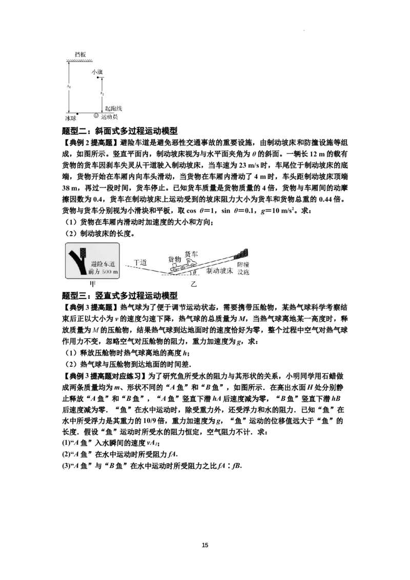 知识点13：单个物体模型的动力学问题（提高原卷版）_04高考物理_新高考复习资料_2024新高考复习资料_一轮复习资料_提高版2024届高考物理一轮复习讲义及对应练习