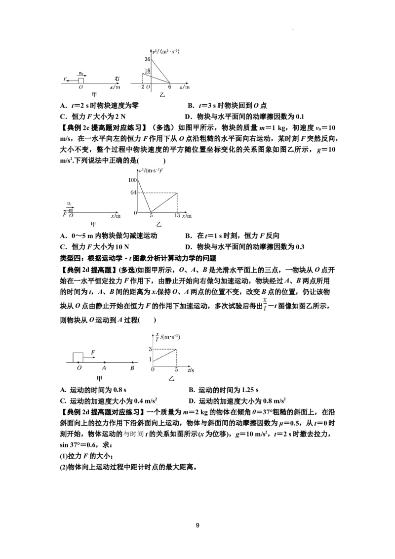 知识点13：单个物体模型的动力学问题（提高原卷版）_04高考物理_新高考复习资料_2024新高考复习资料_一轮复习资料_提高版2024届高考物理一轮复习讲义及对应练习