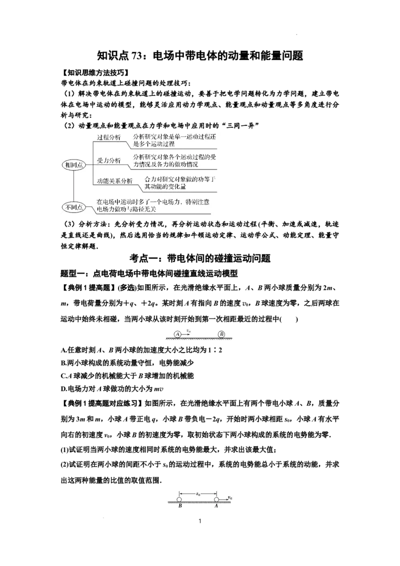 知识点73：电场中带电体的动量和能量问题（提高原卷版）_04高考物理_新高考复习资料_2024新高考复习资料_一轮复习资料_提高版2024届高考物理一轮复习讲义及对应练习