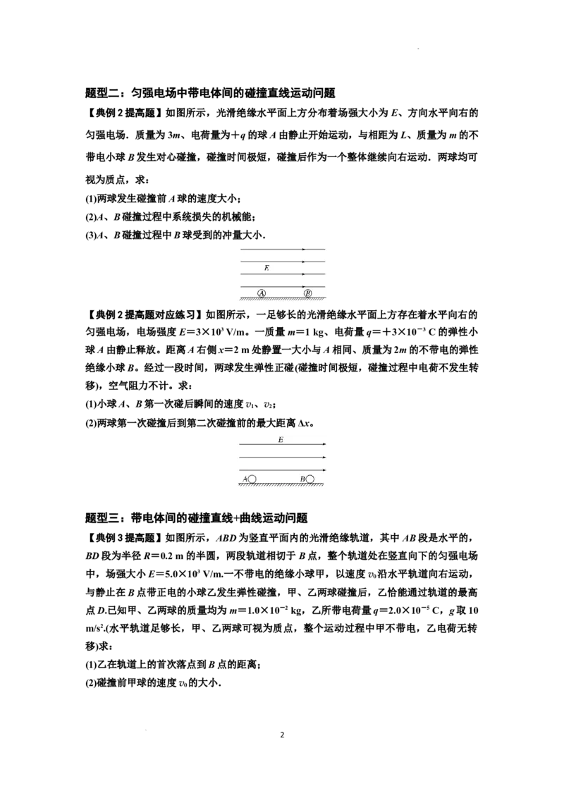 知识点73：电场中带电体的动量和能量问题（提高原卷版）_04高考物理_新高考复习资料_2024新高考复习资料_一轮复习资料_提高版2024届高考物理一轮复习讲义及对应练习