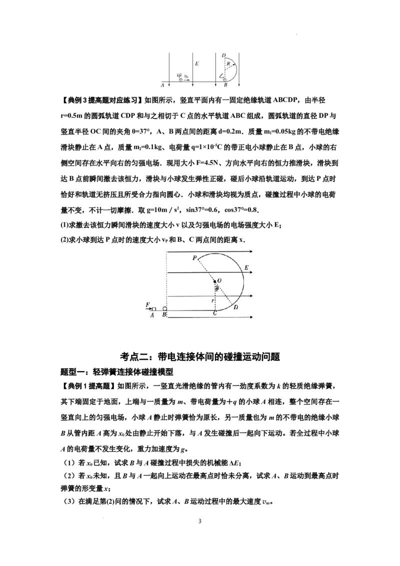 知识点73：电场中带电体的动量和能量问题（提高原卷版）_04高考物理_新高考复习资料_2024新高考复习资料_一轮复习资料_提高版2024届高考物理一轮复习讲义及对应练习