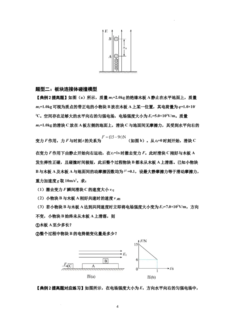 知识点73：电场中带电体的动量和能量问题（提高原卷版）_04高考物理_新高考复习资料_2024新高考复习资料_一轮复习资料_提高版2024届高考物理一轮复习讲义及对应练习