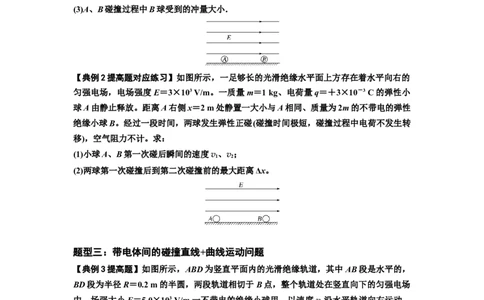 知识点73：电场中带电体的动量和能量问题（提高原卷版）_04高考物理_新高考复习资料_2024新高考复习资料_一轮复习资料_提高版2024届高考物理一轮复习讲义及对应练习