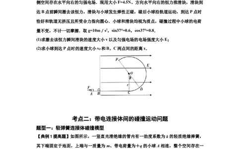 知识点73：电场中带电体的动量和能量问题（提高原卷版）_04高考物理_新高考复习资料_2024新高考复习资料_一轮复习资料_提高版2024届高考物理一轮复习讲义及对应练习