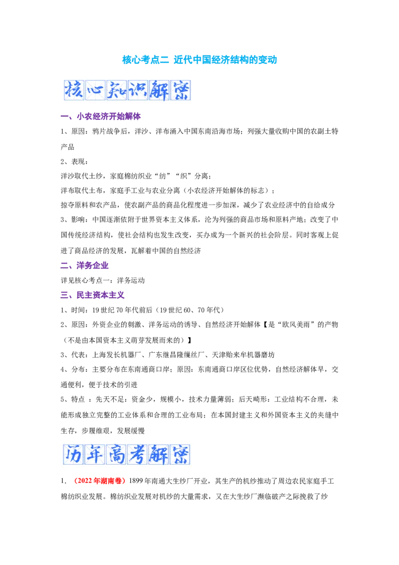解密05晚清时期的内忧外患和救亡图存（复习讲义）-高频考点解密2023年高考历史二轮复习讲义+分层训练_07高考历史_新高考复习资料_2023年新高考复习资料