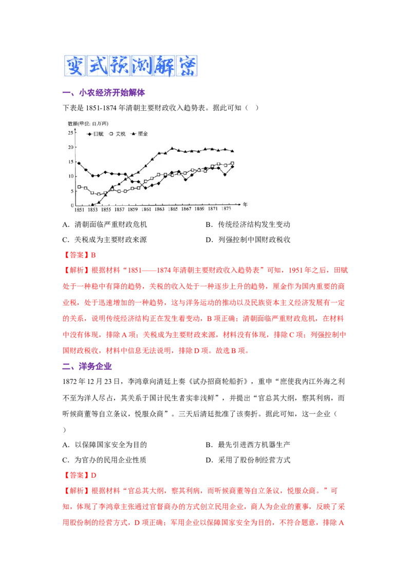 解密05晚清时期的内忧外患和救亡图存（复习讲义）-高频考点解密2023年高考历史二轮复习讲义+分层训练_07高考历史_新高考复习资料_2023年新高考复习资料
