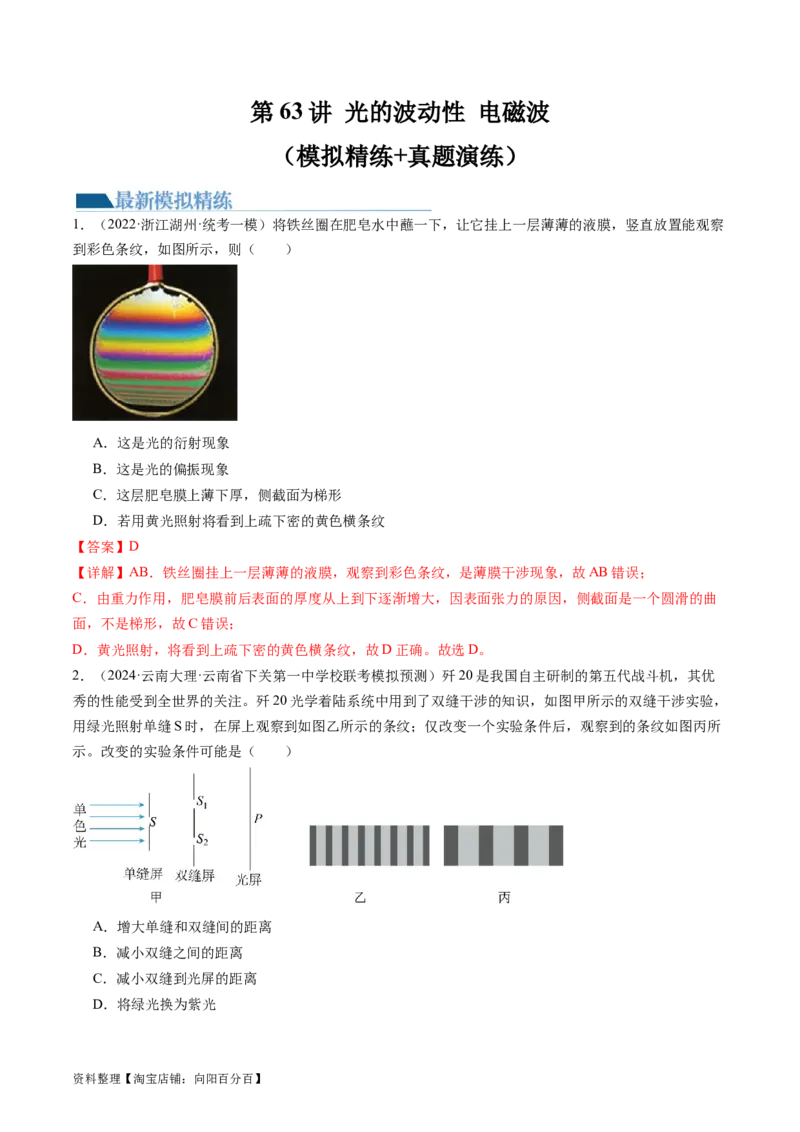 第63讲光的波动性电磁波（练习）（解析版）_04高考物理_新高考复习资料_2024新高考复习资料_一轮复习资料_2024年高考物理一轮复习讲练测（讲义+练习+课件）（新高考）_讲义+练习
