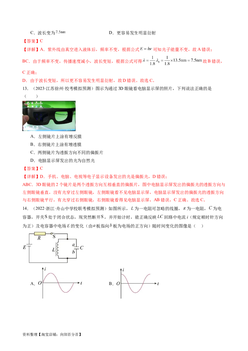 第63讲光的波动性电磁波（练习）（解析版）_04高考物理_新高考复习资料_2024新高考复习资料_一轮复习资料_2024年高考物理一轮复习讲练测（讲义+练习+课件）（新高考）_讲义+练习