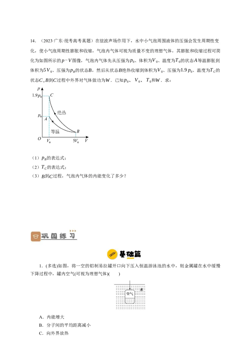 第54讲热力学定律与能量守恒定律（原卷版）_04高考物理_新高考复习资料_2024新高考复习资料_一轮复习资料_完划重点2024年高考一轮复习精细讲义