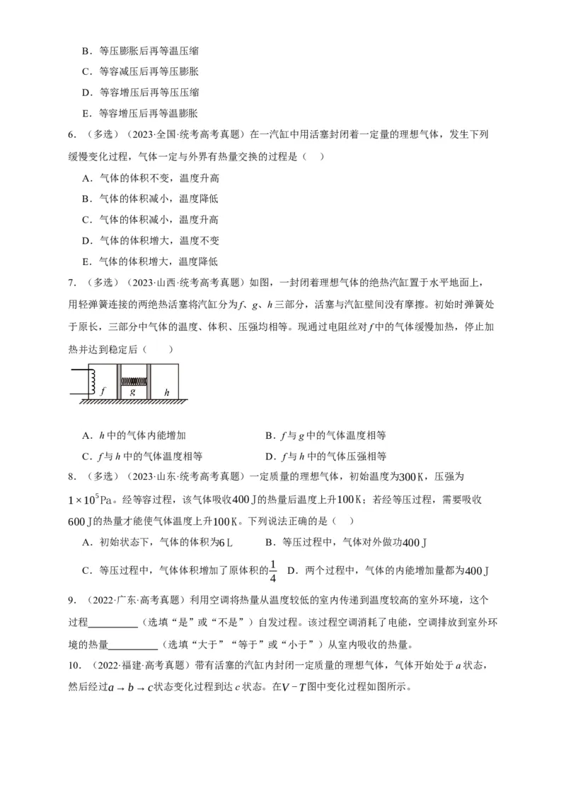 第54讲热力学定律与能量守恒定律（原卷版）_04高考物理_新高考复习资料_2024新高考复习资料_一轮复习资料_完划重点2024年高考一轮复习精细讲义