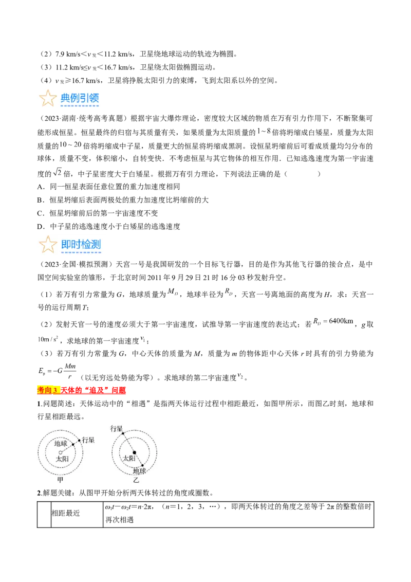 考点20人造卫星　宇宙速度（原卷版）_04高考物理_通用版（老高考）复习资料_2024年复习资料_完备战2024年高考物理一轮复习考点帮（全国通用）