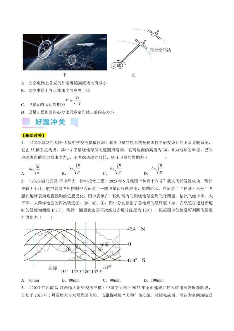 考点20人造卫星　宇宙速度（原卷版）_04高考物理_通用版（老高考）复习资料_2024年复习资料_完备战2024年高考物理一轮复习考点帮（全国通用）