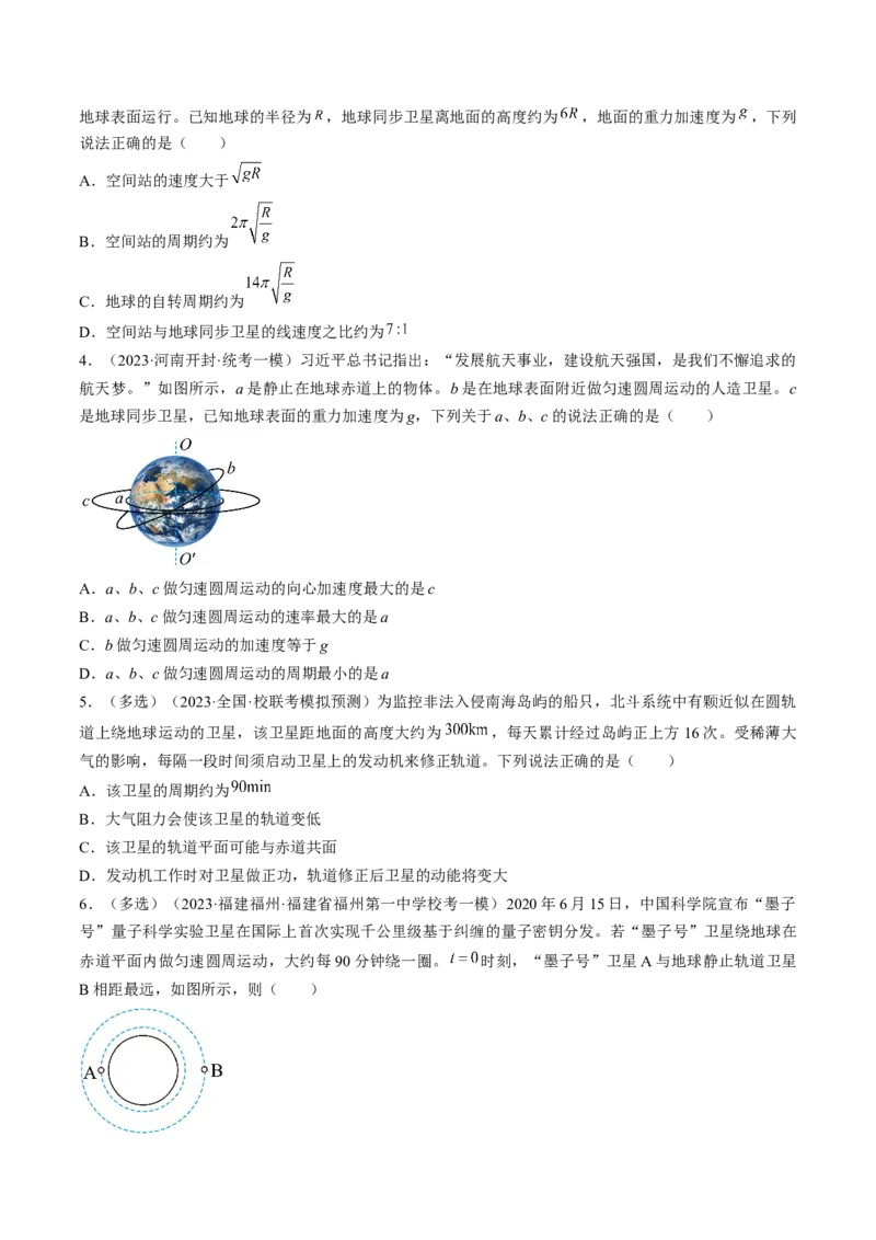 考点20人造卫星　宇宙速度（原卷版）_04高考物理_通用版（老高考）复习资料_2024年复习资料_完备战2024年高考物理一轮复习考点帮（全国通用）