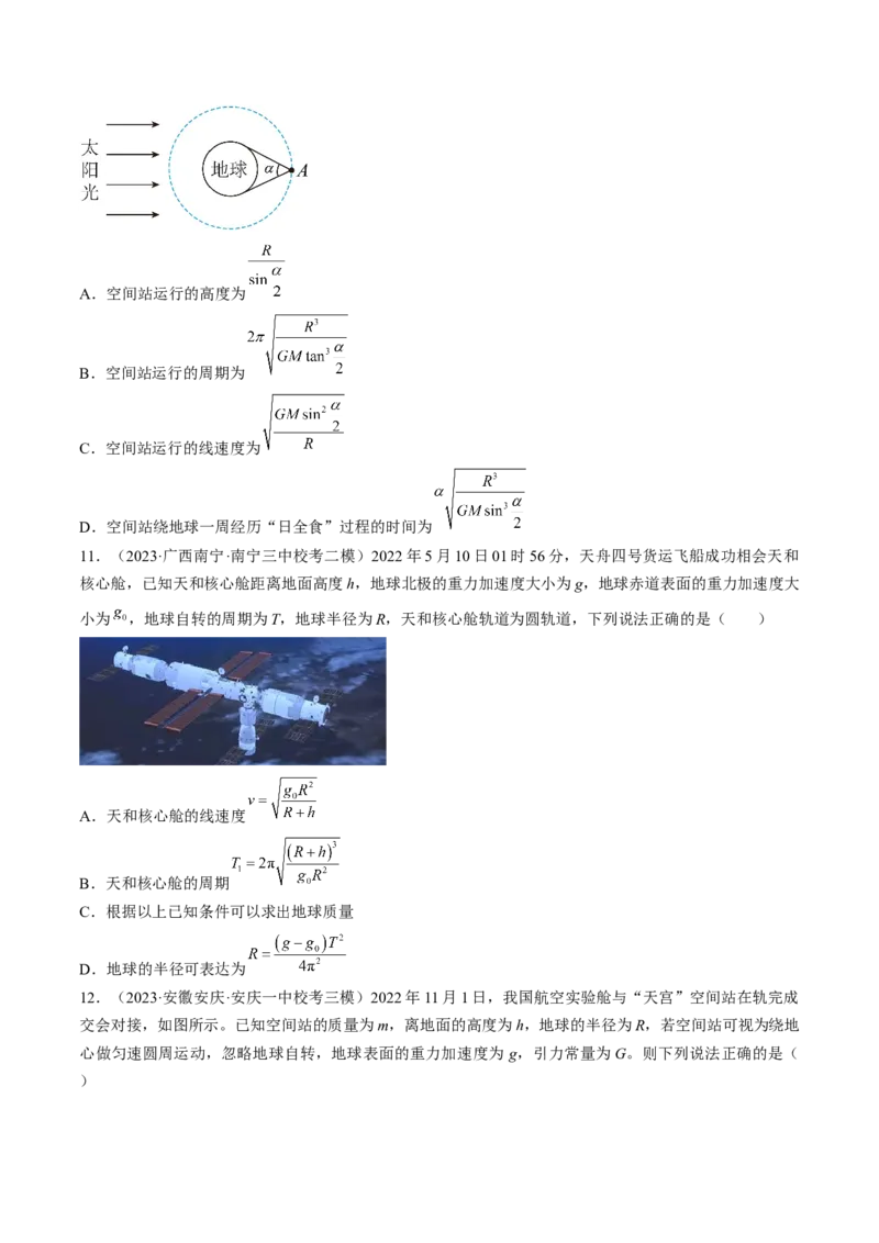 考点20人造卫星　宇宙速度（原卷版）_04高考物理_通用版（老高考）复习资料_2024年复习资料_完备战2024年高考物理一轮复习考点帮（全国通用）