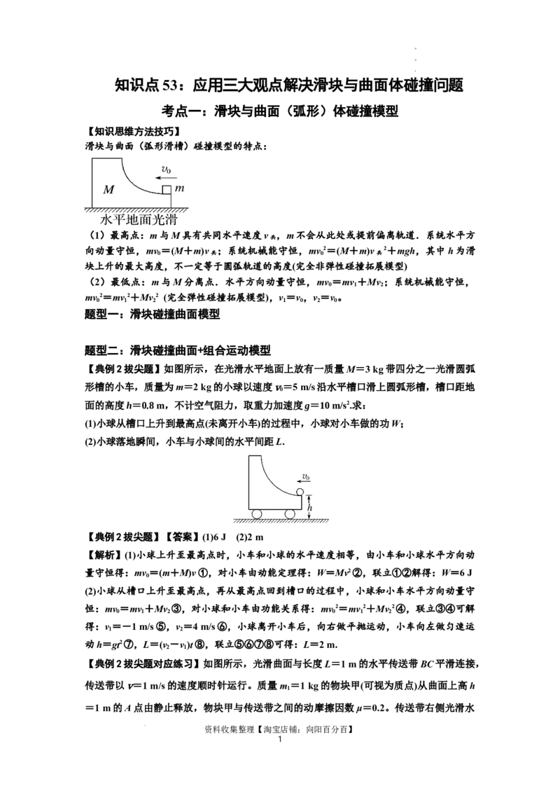 知识点53：应用三大观点解决滑块与曲面体碰撞问题（拔尖解析版）_04高考物理_新高考复习资料_2024新高考复习资料_一轮复习资料_拔尖版2024届高考物理一轮复习讲义及对应练习