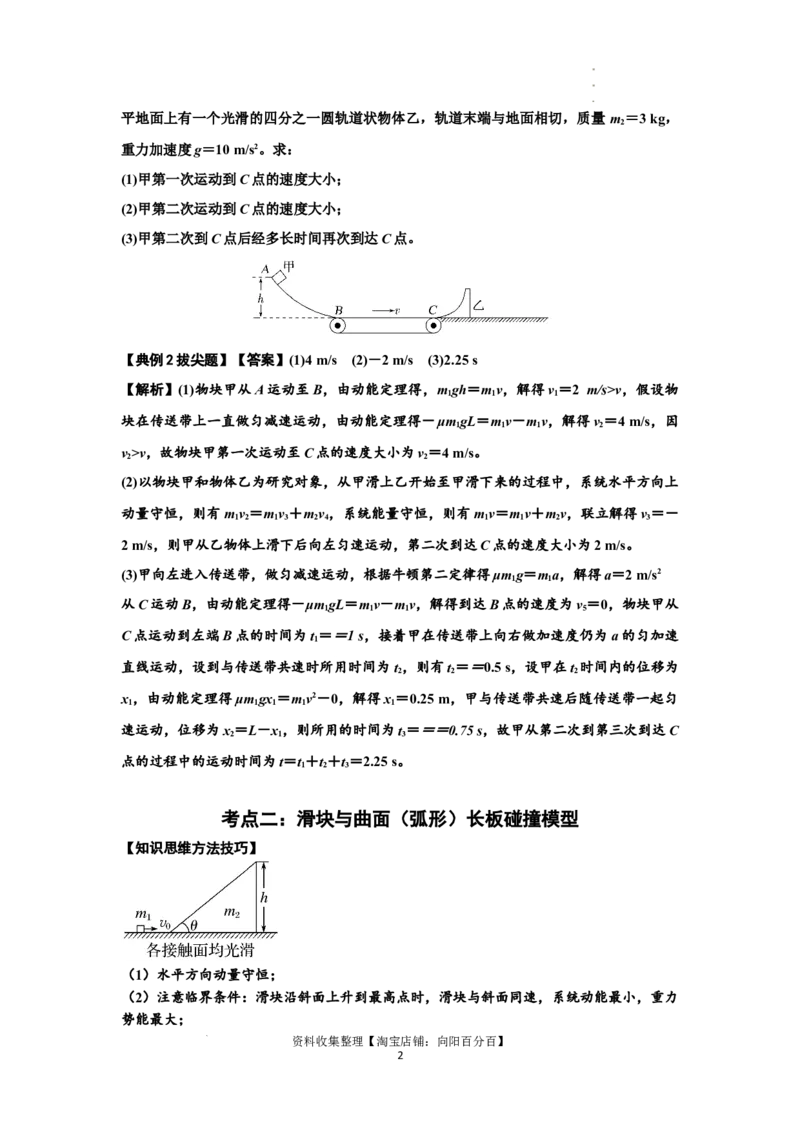 知识点53：应用三大观点解决滑块与曲面体碰撞问题（拔尖解析版）_04高考物理_新高考复习资料_2024新高考复习资料_一轮复习资料_拔尖版2024届高考物理一轮复习讲义及对应练习