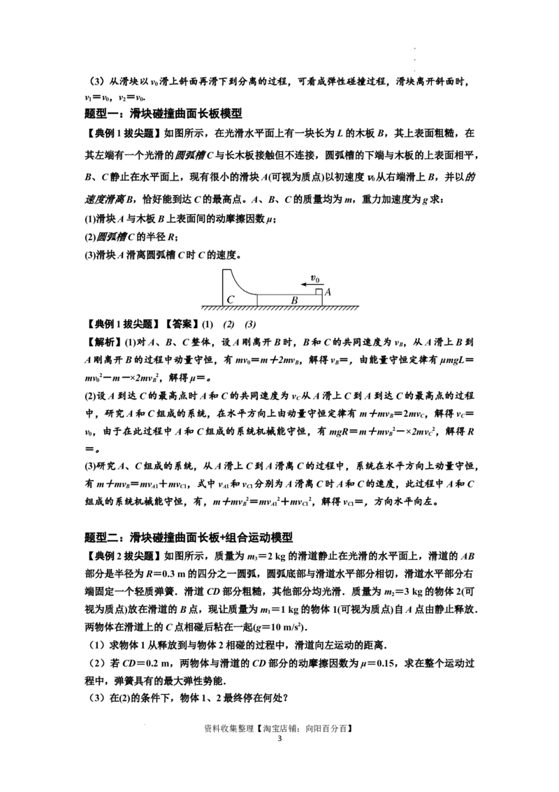 知识点53：应用三大观点解决滑块与曲面体碰撞问题（拔尖解析版）_04高考物理_新高考复习资料_2024新高考复习资料_一轮复习资料_拔尖版2024届高考物理一轮复习讲义及对应练习