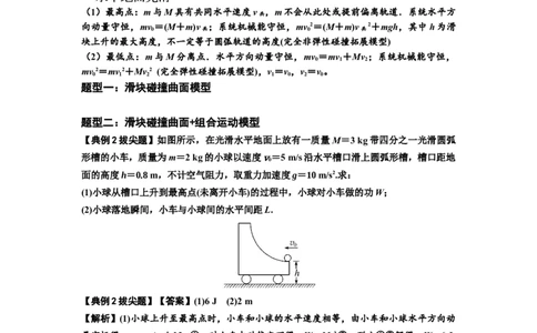 知识点53：应用三大观点解决滑块与曲面体碰撞问题（拔尖解析版）_04高考物理_新高考复习资料_2024新高考复习资料_一轮复习资料_拔尖版2024届高考物理一轮复习讲义及对应练习