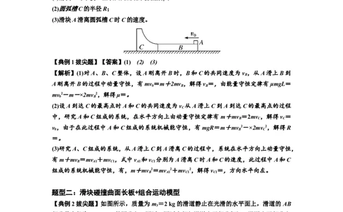 知识点53：应用三大观点解决滑块与曲面体碰撞问题（拔尖解析版）_04高考物理_新高考复习资料_2024新高考复习资料_一轮复习资料_拔尖版2024届高考物理一轮复习讲义及对应练习