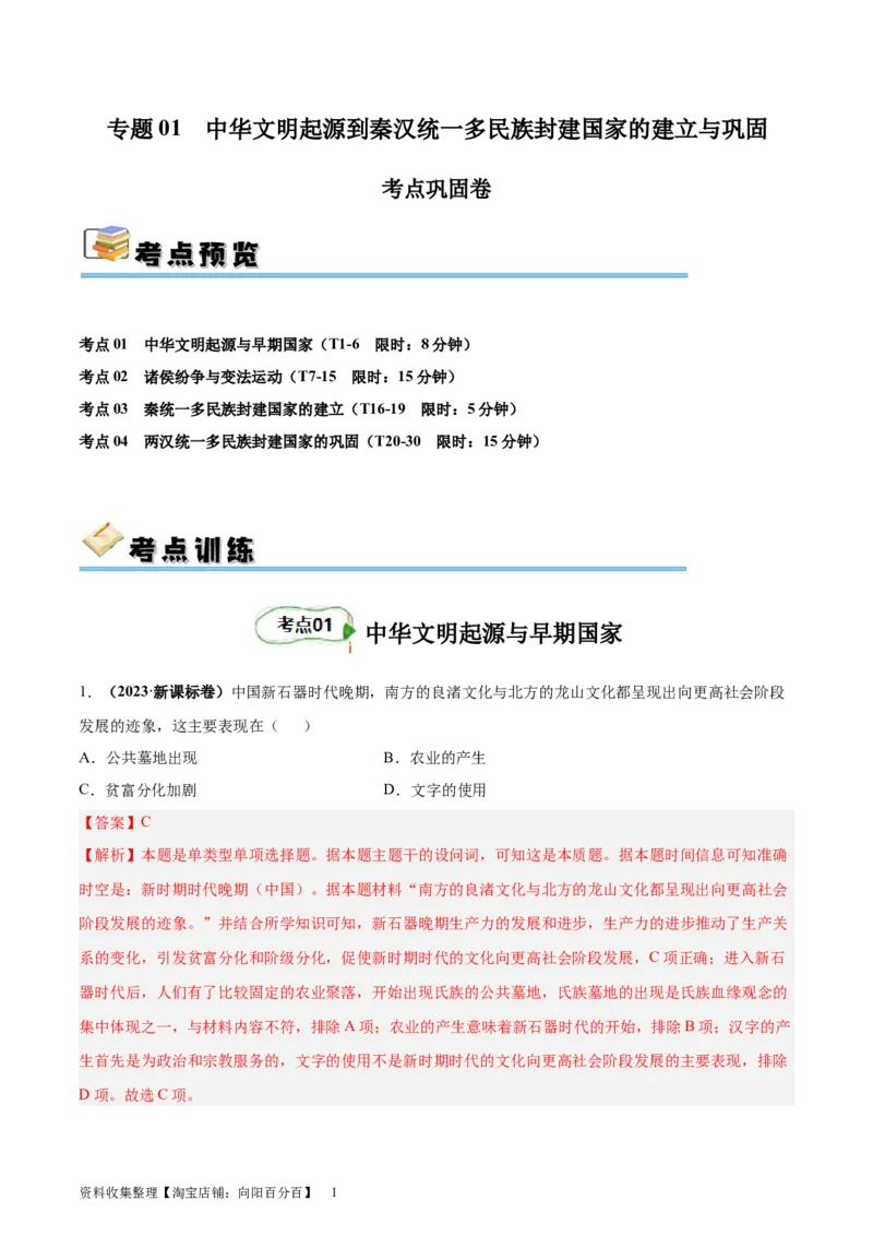 考点巩固卷01中华文明起源到秦汉统一多民族封建国家的建立与巩固（解析版）_07高考历史_新高考复习资料_2024年新高考复习资料_一轮复习资料_考点巩固卷