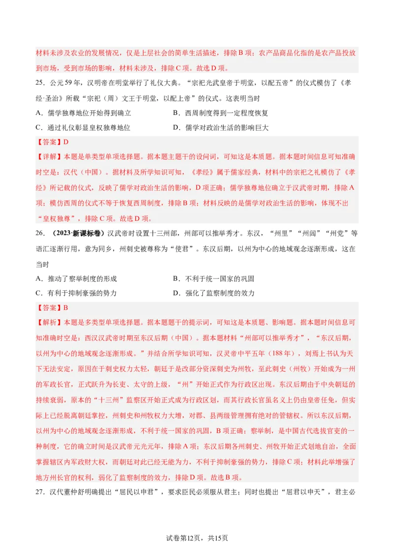 考点巩固卷01中华文明起源到秦汉统一多民族封建国家的建立与巩固（解析版）_07高考历史_新高考复习资料_2024年新高考复习资料_一轮复习资料_考点巩固卷