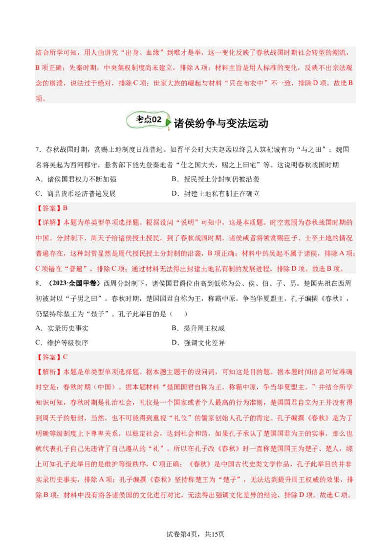 考点巩固卷01中华文明起源到秦汉统一多民族封建国家的建立与巩固（解析版）_07高考历史_新高考复习资料_2024年新高考复习资料_一轮复习资料_考点巩固卷