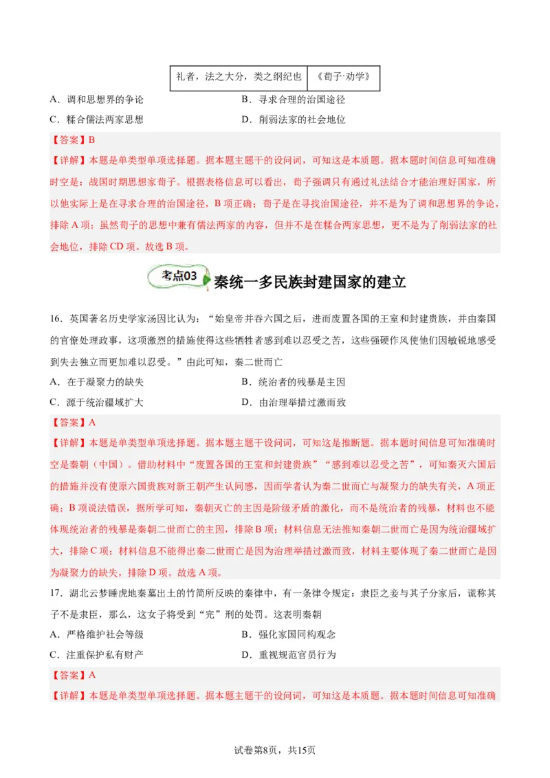 考点巩固卷01中华文明起源到秦汉统一多民族封建国家的建立与巩固（解析版）_07高考历史_新高考复习资料_2024年新高考复习资料_一轮复习资料_考点巩固卷