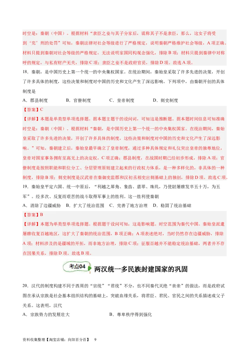 考点巩固卷01中华文明起源到秦汉统一多民族封建国家的建立与巩固（解析版）_07高考历史_新高考复习资料_2024年新高考复习资料_一轮复习资料_考点巩固卷