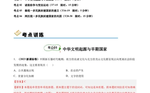 考点巩固卷01中华文明起源到秦汉统一多民族封建国家的建立与巩固（解析版）_07高考历史_新高考复习资料_2024年新高考复习资料_一轮复习资料_考点巩固卷