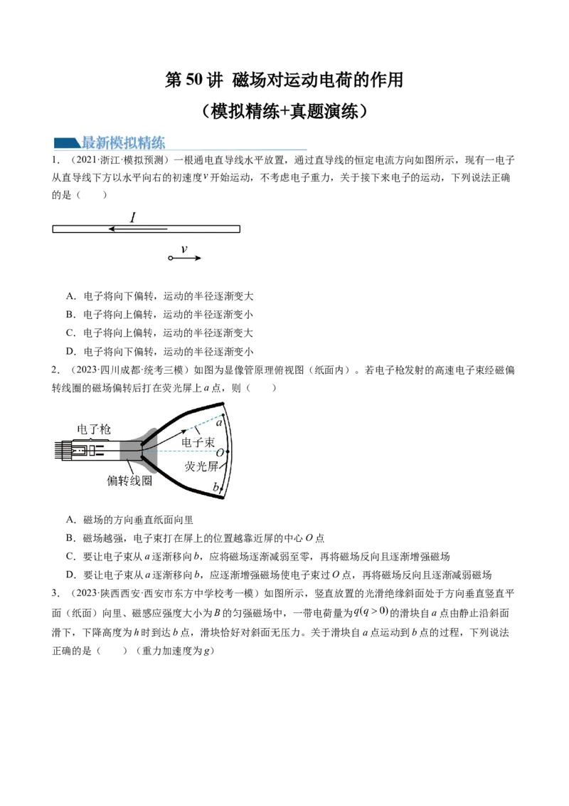 第50讲磁场对运动电荷的作用（练习）（原卷版）_04高考物理_新高考复习资料_2024新高考复习资料_一轮复习资料_2024年高考物理一轮复习讲练测（讲义+练习+课件）（新高考）_讲义+练习