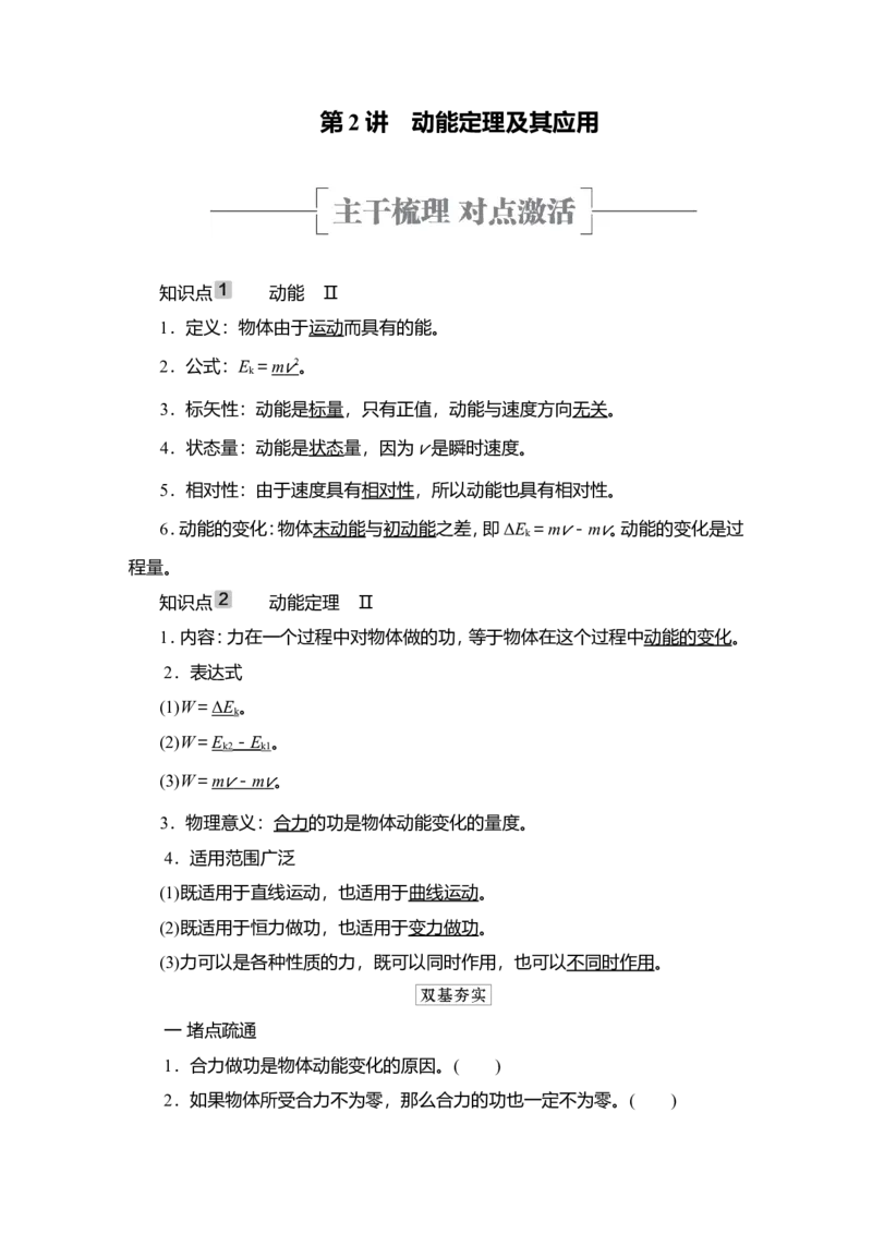 第2讲　动能定理及其应用教案_04高考物理_新高考复习资料_2022年新高考复习资料_2022届一轮复习讲练结合_第5章机械能及其守恒定律_第2讲　动能定理及其应用