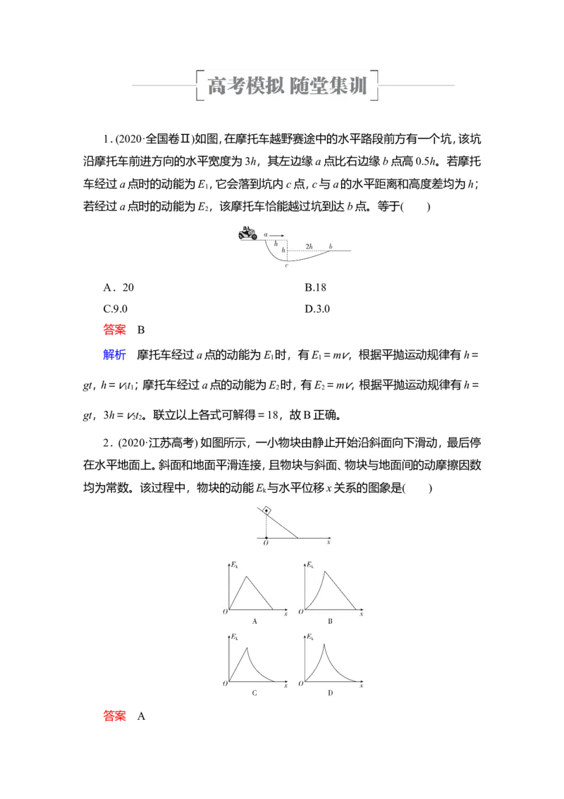 第2讲　动能定理及其应用教案_04高考物理_新高考复习资料_2022年新高考复习资料_2022届一轮复习讲练结合_第5章机械能及其守恒定律_第2讲　动能定理及其应用
