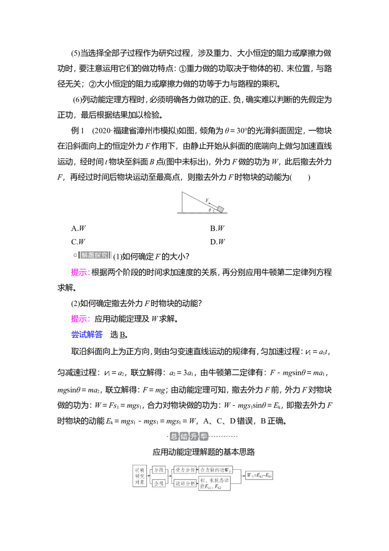 第2讲　动能定理及其应用教案_04高考物理_新高考复习资料_2022年新高考复习资料_2022届一轮复习讲练结合_第5章机械能及其守恒定律_第2讲　动能定理及其应用
