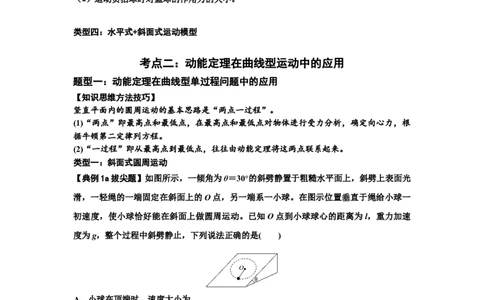 知识点37：动能定理及应用（拔尖原卷版）_04高考物理_新高考复习资料_2024新高考复习资料_一轮复习资料_拔尖版2024届高考物理一轮复习讲义及对应练习