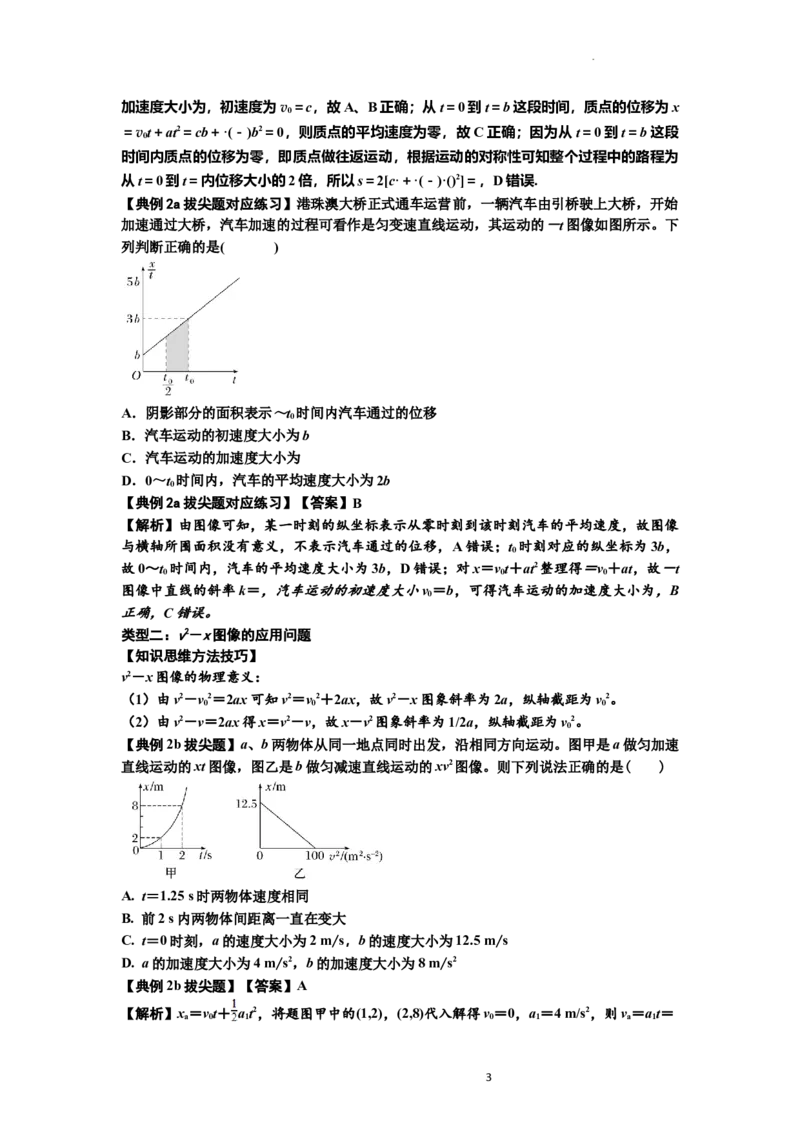 知识点3：运动学图像问题（拔尖解析版）_04高考物理_新高考复习资料_2024新高考复习资料_一轮复习资料_拔尖版2024届高考物理一轮复习讲义及对应练习