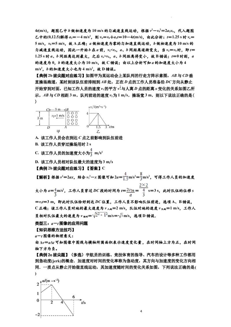 知识点3：运动学图像问题（拔尖解析版）_04高考物理_新高考复习资料_2024新高考复习资料_一轮复习资料_拔尖版2024届高考物理一轮复习讲义及对应练习