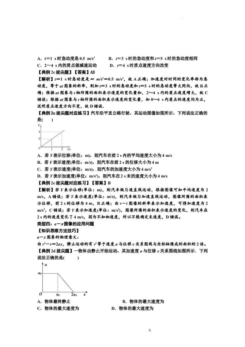 知识点3：运动学图像问题（拔尖解析版）_04高考物理_新高考复习资料_2024新高考复习资料_一轮复习资料_拔尖版2024届高考物理一轮复习讲义及对应练习
