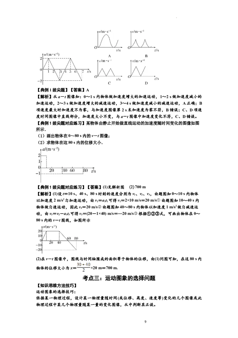 知识点3：运动学图像问题（拔尖解析版）_04高考物理_新高考复习资料_2024新高考复习资料_一轮复习资料_拔尖版2024届高考物理一轮复习讲义及对应练习