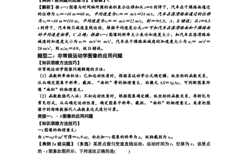 知识点3：运动学图像问题（拔尖解析版）_04高考物理_新高考复习资料_2024新高考复习资料_一轮复习资料_拔尖版2024届高考物理一轮复习讲义及对应练习