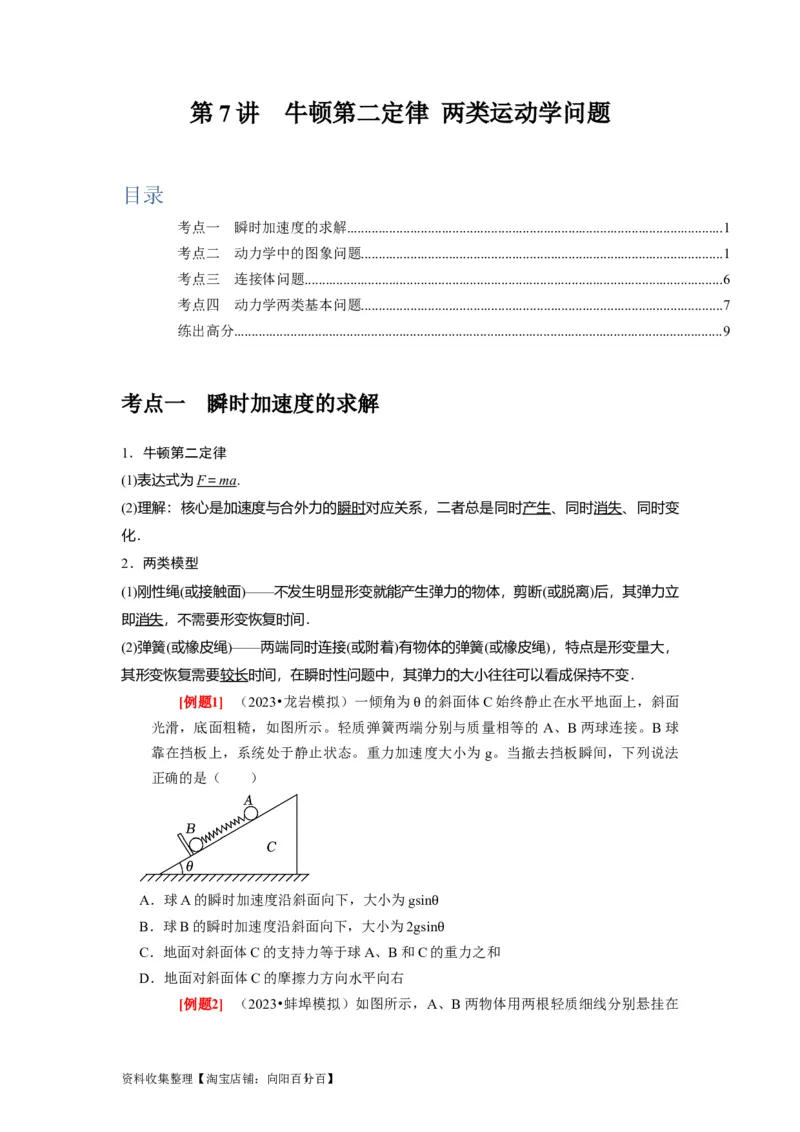 第7讲　牛顿第二定律两类运动学问题（原卷版）_04高考物理_通用版（老高考）复习资料_2024年复习资料_完2024年高考物理一轮考点复习精讲精练（全国通用）