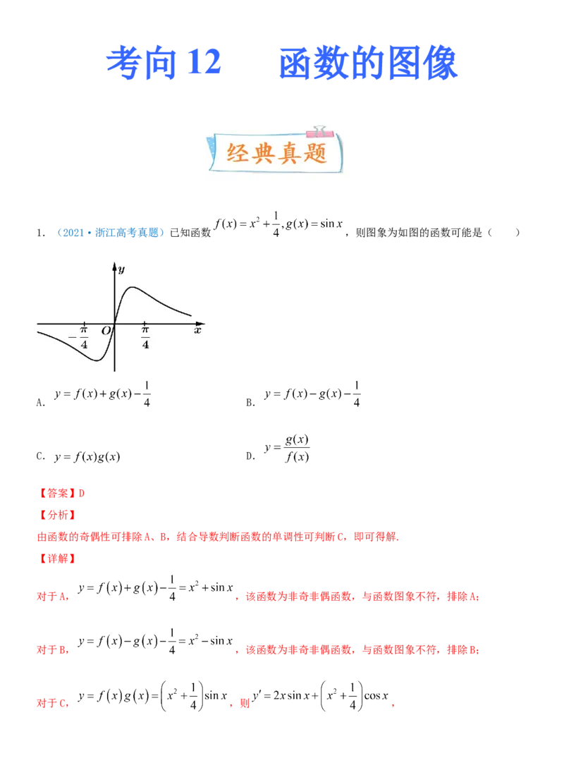 考点12函数的图像（重点）-备战2022年高考数学一轮复习考点微专题（新高考地区专用）_02高考数学_新高考复习资料_2022年新高考资料