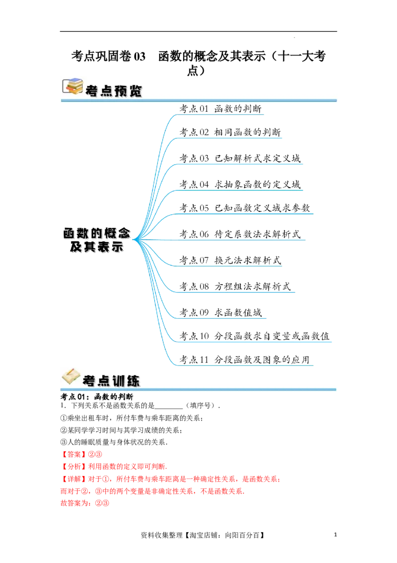 考点巩固卷03函数的概念及其表示（十一大考点）（解析版）_02高考数学_新高考复习资料_2024年新高考资料_一轮复习资料_完2024年高考数学一轮复习考点通关卷（新高考）_考点巩固卷