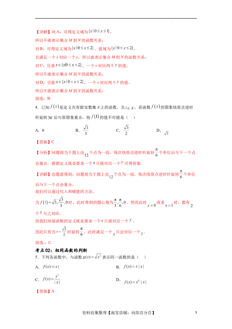 考点巩固卷03函数的概念及其表示（十一大考点）（解析版）_02高考数学_新高考复习资料_2024年新高考资料_一轮复习资料_完2024年高考数学一轮复习考点通关卷（新高考）_考点巩固卷