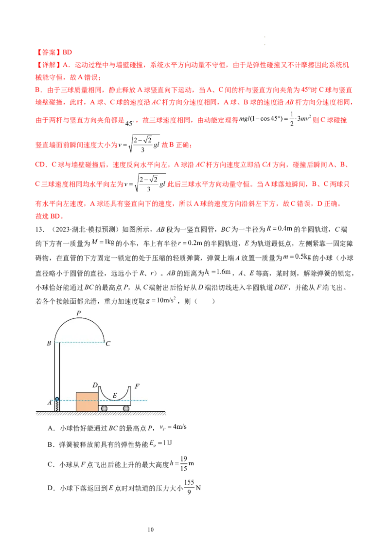 第31讲动量守恒定律及其应用（练习）（解析版）_04高考物理_新高考复习资料_2024新高考复习资料_一轮复习资料_2024年高考物理一轮复习讲练测（讲义+练习+课件）（新高考）_讲义+练习