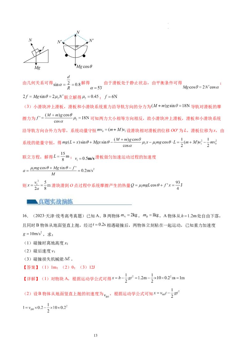 第31讲动量守恒定律及其应用（练习）（解析版）_04高考物理_新高考复习资料_2024新高考复习资料_一轮复习资料_2024年高考物理一轮复习讲练测（讲义+练习+课件）（新高考）_讲义+练习
